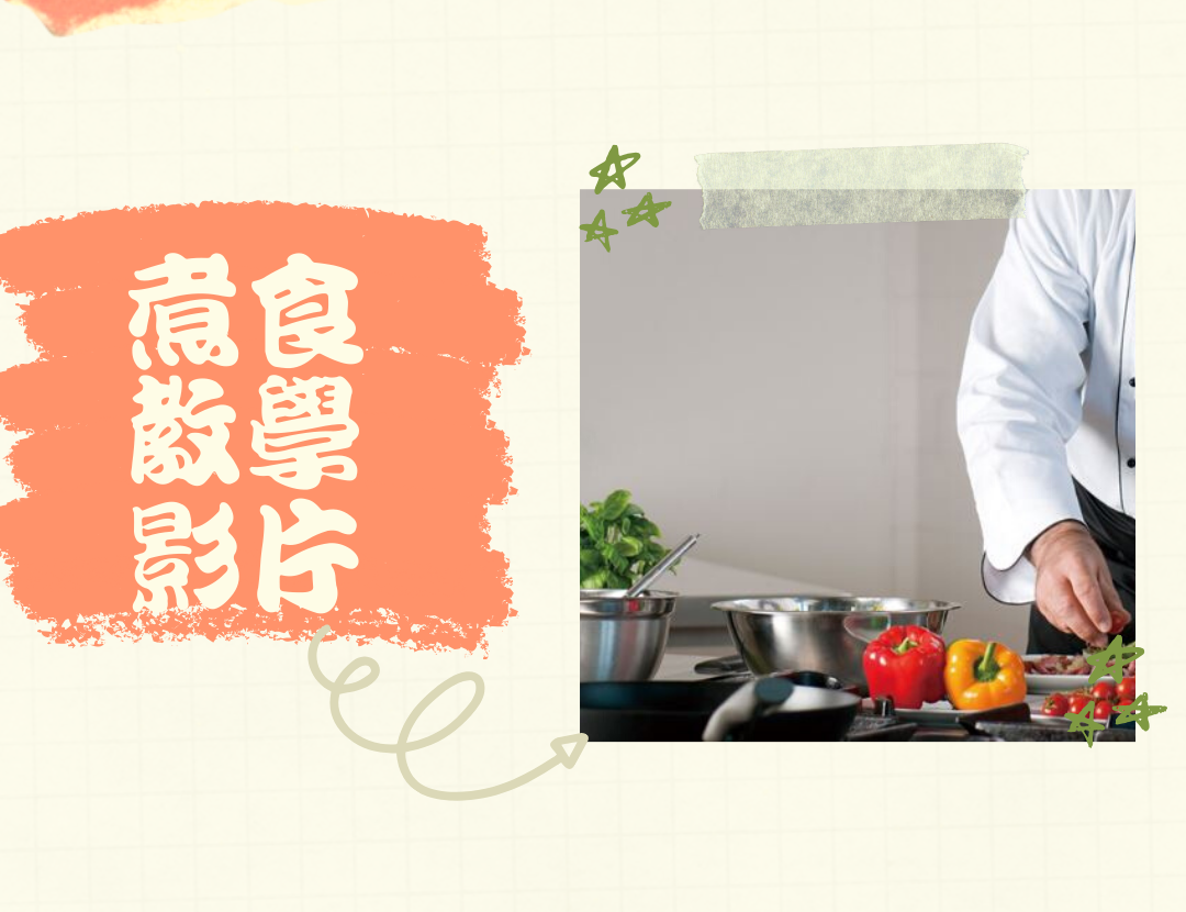 【家有煮意】影片教學