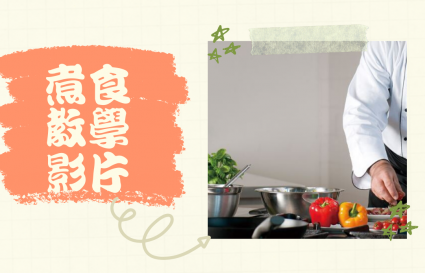 【家有煮意】影片教學